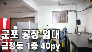 389 군포 창고임대  소형공장임대  소형창고  소형공장  군포공장부동산 1층 40평 110만원