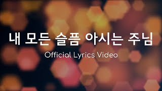 [ENG SUB] Sun Ah Jeon (전선아) - Lord Who Knows All My Sorrow (ENG SUB)ㅣOfficial Lyrics Video