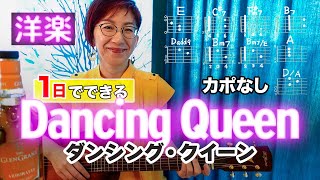 【１日で弾く！70’s】Dancing Queen / ABBA ギター弾き語り 洋楽カバー（歌詞コード・ダイアグラム付き）映画『マンマ・ミーア！ ヒア・ウィー・ゴー』挿入歌