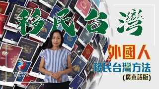 寶島移民Shirley為大家講解【外國人移民台灣方法 - 廣東話版】外國人如何移民台灣？