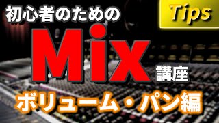 初心者のためのMix講座[ボリューム・パン編]