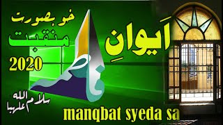 Syeda Fatima Manqabat | AA GAIN FATIMA (س) Bibi Zahra New Manqabat 2020-Zia Ur Rehman Baigمنقبت سیدہ