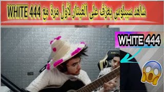 شاهد سيبلوس يعزف على الغيتار🎻 لأول مرة مع WHITE 444😱 على المباشر