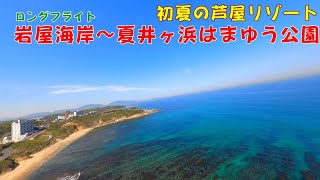 2021芦屋・岩屋海岸～夏井ケ浜はまゆう公園 ロングフライト