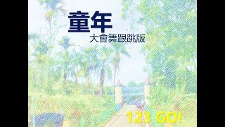 2023新城國小 「童年」 大會舞背面跟跳版