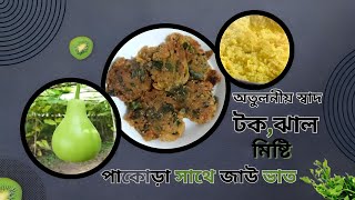 টক ঝাল মিষ্টি পাকোড়া সাথে জাউ ভাত ।। lau patar bora recipe