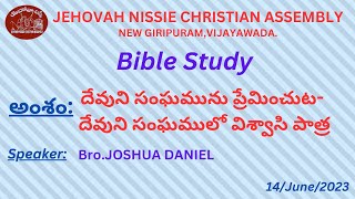 దేవుని సంఘమును ప్రేమించుట- దేవుని సంఘములో విశ్వాసి పాత్ర-Bible study-M.JOSHUVA DANIEL