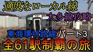 【全駅制覇シリーズ】東海環状路線の全61駅制覇を目指してみた　パート3(鉄道旅行)