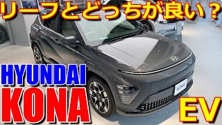 日産リーフとガチライバル!! 日本には2023年電気自動車のみ導入！ ヒョンデ 新型 コナ 先取り 室内インプレッション【Hyundai KONA electric - BEV】