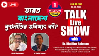 ভারত বাংলাদেশ কুটনীতির ভবিষ্যৎ কী ? Pinaki Bhattacharya || The Untold