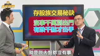 【阿斯匹靈台股操盤】散戶賺贏老司機! 阿斯匹靈傳授必勝心法【金錢戰隊】財經大白話 20200630