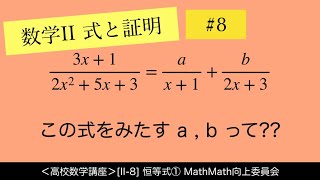 ＜高校数学講座＞[II-8]恒等式①＜式と証明⑧＞