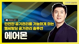 [스타트업모닝커피 953회]안전한 공기관리를 가능하게 하는 헬씨빌딩 공기관리 솔루션, 에어몬