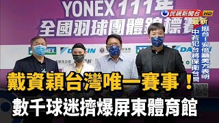 戴資穎台灣唯一賽事！　數千球迷擠爆屏東體育館－民視新聞