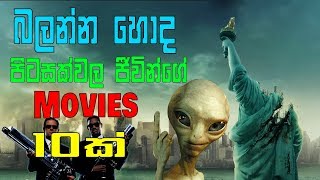 බලන්න හොද පිටසක්වල ජීවින්ගේ Movies 10ක් | 10 Alien Movies to Watch