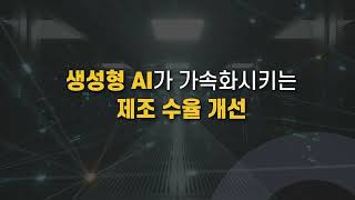 생성형 AI가 가속화시키는 제조 수율 개선 [ 세미남286@토크아이티, 이안 조규민상무]