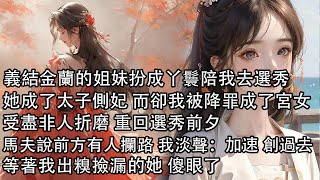 【一口氣看完】義結金蘭的姐妹扮成丫鬟陪我去選秀，她成了太子側妃 而卻我被降罪成了宮女，受盡非人折磨 重回選秀前夕，馬夫來報前方有人攔路 我淡聲：加速 創過去！等著我出糗撿漏的她 傻眼了