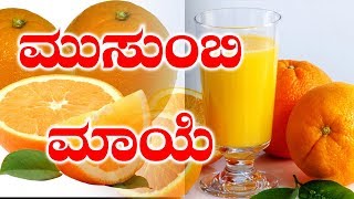 Health Benefits Of Mosambi/ Sweet Lime | ಮುಸುಂಬಿ ಹಣ್ಣಿನ ಸೇವನೆಯಿಂದ ದೊರಕುವ ಲಾಭಗಳು