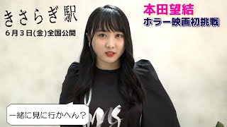 【本田望結】ホラー初挑戦！映画「きさらぎ駅」の見どころを紹介！