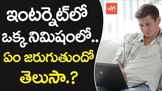 ఇంట‌ర్నెట్ లో ఒక్క నిమిషంలో.. ? | What Happens Online In 60 Seconds? | YOYO TV Channel