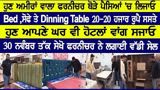 ਹੁਣ ਅਮੀਰਾਂ ਵਾਲਾ ਫਰਨੀਚਰ ਥੋੜੇ ਪੈਸਿਆਂ 'ਚ ਲਿਜਾਓ-Bed ,ਸੋਫੇ ਤੇ Dinning Table 20-20 ਹਜਾਰ ਰੁਪੈ ਸਸਤੇ