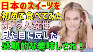 【海外の反応】「見た目が可愛いなんて嘘ばっかり！」日本旅行にやって来たカナダ人が日本のスイーツメニューに愕然→しかし実際に食べてみると…彼女が虜になった日本のスイーツとは？