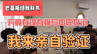 巴基斯坦教科书，究竟有没有描写中巴友谊？我来亲自验证