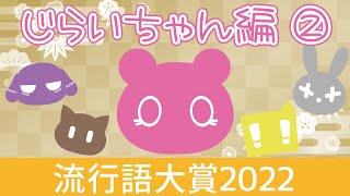 【BinTRoLL 切り抜き】BinTRoLL流行語大賞2022（じらいちゃん編②）【文字起こし】【しるこ】【a1857】【じらいちゃん】【かるてっと】