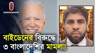 বাংলাদেশ নিয়ে বাইডেনকে যারা চিঠি দিয়েছেন, তাদের বিরুদ্ধেও মা ম লা হবে || Joe Baiden