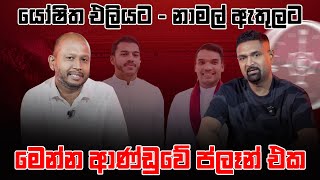 යෝෂිත එලියට - නාමල් ඇතුලට මෙන්න ආණ්ඩුවේ ප්ලෑන් එක