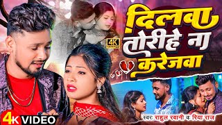 Video | दिलवा तोरीहे ना करेजवा | #Rahul Rawani, #Riya Raj | Dilwa Torihe Na Karejwa | Maghi Sad Song