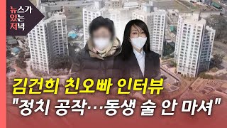 [뉴있저] [단독] 김건희 오빠 \