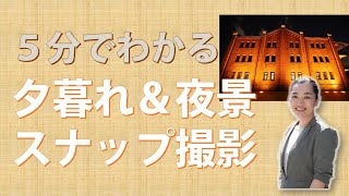 フォトカルチャーTV「５分でわかる！夕暮れ＆夜景スナップ講座」