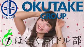 OKUTAKE GROUP　 ×　ほくりくアイドル部とコラボ　新CM