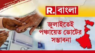 আগামী ৮ জুলাই পশ্চিমবঙ্গে Panchayat Election-এর সম্ভাবনা