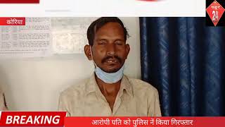 Husband Murdered His wife case of manendragarh chhattisgarh