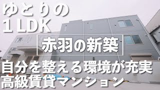 【赤羽新築 マンション ツアー】東京最大級スポーツ公園のそばで自分を磨ける生活 | 自分を整えるライフスタイル | 高級賃貸マンション | ルームツアー