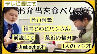 【小虎の楽屋話】テレビ局にて、お弁当を食べながらトーク【小虎】