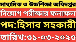 মাধ্যমিক ও উচ্চ শিক্ষা অধিদপ্তর।।নিয়োগ পরীক্ষার ফলাফল।।পদ:হিসাব সহকারি।।মোট উত্তীর্ণ :৫৫০ জন