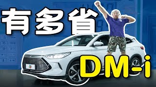 比亚迪宋PLUS DM-i百公里油耗只要0.9升，你敢信吗？