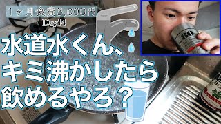 【検証】水道水を沸騰させて飲んだら美味いのか？！〜1ヶ月3,000円生活14日目〜