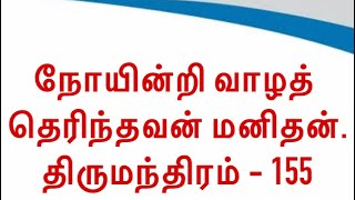 நோயின்றி வாழத் தெரிந்தவன் மனிதன் - நோயை நீக்க தெரியாதவன் மருத்துவன் - திருமந்திரம் 155 - Subscribe👆