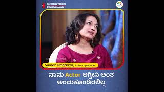 Suman Nagarkar | Acting ಬಗ್ಗೆ ನಾನು ಯಾವತ್ತೂ ಯೋಚನೆ ಮಾಡಿರಲಿಲ್ಲ | Maadhyama Aneka