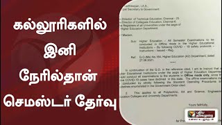 கல்லூரிகளில் இனி நேரில்தான் செமஸ்டர் தேர்வு | #Semesterexam | #Exam | #college | #OnlineExam