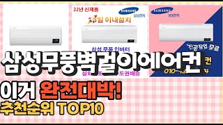 이거 강력추천! 삼성무풍벽걸이에어컨 가격,후기,평점 비교 추천순위 top10