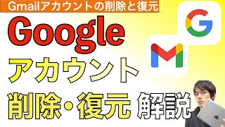 【2024年最新】Googleアカウント削除方法\u0026復元について解説！【Gmailアカウントの削除 / グーグルアカウント】