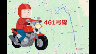 【バイク走行動画】国道461号線