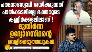 ശ്രീപത്മനാഭ സ്വാമി ക്ഷേത്രത്തിലെ സീനിയർ ഉദ്യോഗസ്ഥൻ  ബബിലു ശങ്കർ നടത്തുന്ന വെളിപ്പെടുത്തലുകൾ