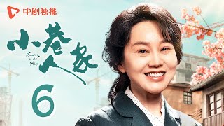 小巷人家 06 | Romance in the Alley EP06 宋莹带筱婷吃独食，林栋哲大声控诉（闫妮、李光洁、蒋欣、关晓彤、郭晓东 领衔主演）