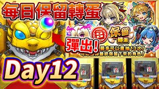 【每日保留轉蛋】第十二天 Day12！特效出新限定啦！！│モンスト│怪物彈珠│晁晁Chao│